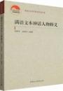 満語文本神話人物釈義