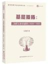基層播揚　上海民衆教育館研究（1928－1949）