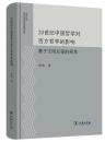 20世紀中国哲学対西方哲学的影響　基于文明互鑑的視角