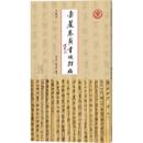 岳麓秦簡書迹類編 卒令