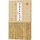 岳麓秦簡書迹類編 廷卒令