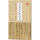 岳麓秦簡書迹類編 内史郡二千石官共令