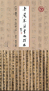 岳麓秦簡書迹類編 内史倉曹令 内史旁金布令等