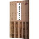 岳麓秦簡書迹類編 廿七年質日