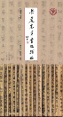 岳麓秦簡書迹類編 遷吏令等