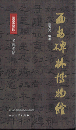 西安碑林博物館 名碑名帖