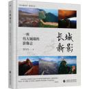 長城新影　一座偉大城墻的影像志
