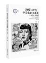 跨境与交互　中美電影関係史（1931－1950）