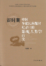 新時期中国少数民族題材紀録片的影視人類学研究