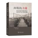 出版的力量　清末至新中国初期的知識分子与工業化出版