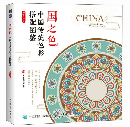 国之色　中国伝統色彩搭配図鑑