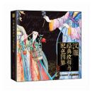 漢服経典紋様与配色図鑑