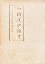 中国文学論考　目加田誠著作集　第４巻
