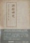 目加田誠著作集　第１巻　詩経研究