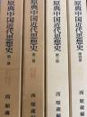原典中国近代思想史　（全６冊）