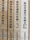 郭沫若選集　1、5、6、７、8、13（６冊）