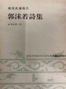 郭沫若選集５　郭沫若詩集