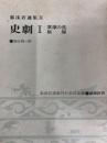 郭沫若選集６　史劇Ⅰ　棠棣の花　届原