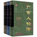 広東人物伝・入粤巻　全3冊（嶺南文庫）