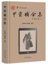 甲骨補合集