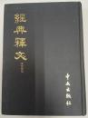 經典釋文 : 附校勘記