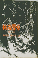 林海雪原　第一、二部