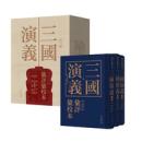 三国演義彙評彙校本　全3冊