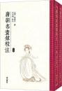 唐朝名画録校注（上下）