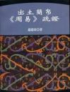 出土簡帛《周易》疏証（出土文献訳注研析叢書, P007）