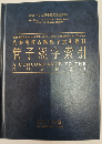 管子逐字索引（先秦両漢古籍逐字索引叢刊）