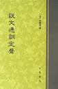 説文通訓定声(説文解字系列)
