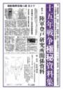 十五年戦争極秘資料集　補巻55　陸軍登戸研究所関係資料