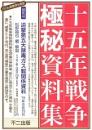十五年戦争極秘資料集　補巻49　迫撃第五大隊毒ガス戦関係資料