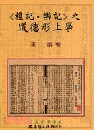 《禮記・樂記》之道徳形上學（文史哲學集成, 453）