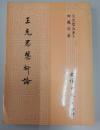 王充思想析論（文史哲大系, 5）
