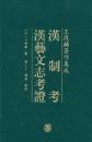 漢制考 漢芸文志考証（王应麟著作集成）