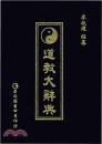 道教大辭典