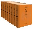 大明一統志(点校本)(全8册) 
