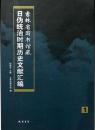 吉林省図書館蔵日偽統治時期歴史文献匯編 (全50冊)