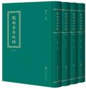 隴南金石校録(全4冊)隴右文獻叢書
