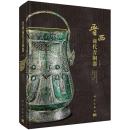 晋西商代青銅器(全2冊)