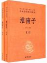 淮南子(全2冊)中華経典名著全本全注全訳叢書