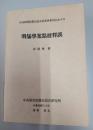 明儒學案黠校釋誤（中央研究院歴史語言研究所專刊 96）