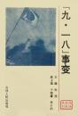 偽満史料叢書　全10冊