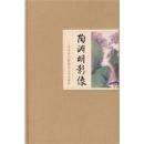 陶淵明影像：文学史与絵画史之交叉研究
