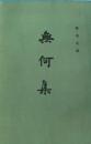 無何集　 14卷首1卷