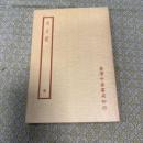 太玄經（四部備要, 子部）