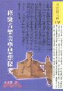 嵇康音樂美學思想探究（文史哲大系115）