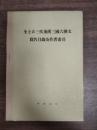 全上古三代秦漢三國六朝文篇名目録及作者索引