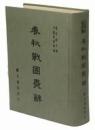 春秋戰國異辭（中國學術類編）